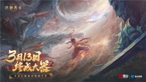 《封神再临》天道重启，再续情缘！