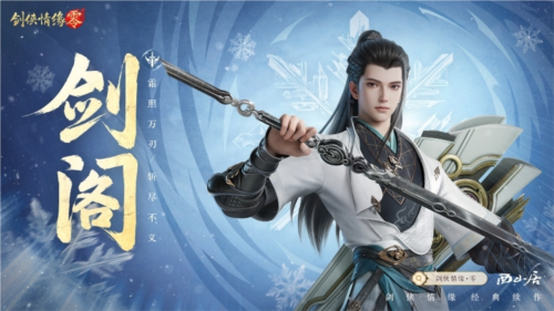 《剑侠情缘·零》江湖门派齐聚，武林再起风云！