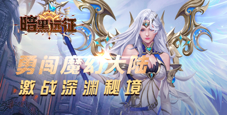 《暗黑远征（0.1折英雄无敌）》手游公益服装备养成