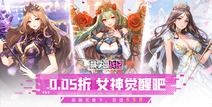 《萌学园战纪（0.05）》公益服手游【高校传说】攻略